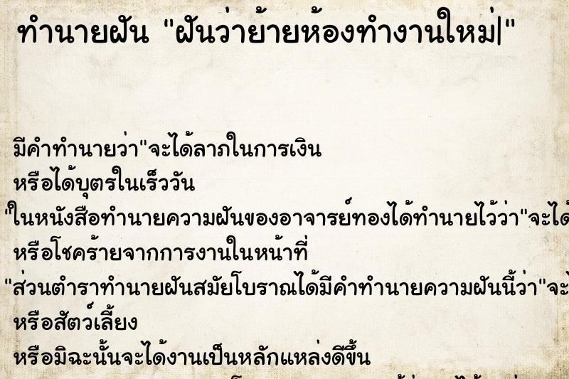 ทำนายฝัน ฝันว่าย้ายห้องทำงานใหม่| ทำนายฝัน ฝันว่าย้ายห้องทำงานใหม่|